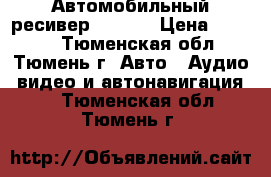 Автомобильный ресивер ROLSEN › Цена ­ 1 700 - Тюменская обл., Тюмень г. Авто » Аудио, видео и автонавигация   . Тюменская обл.,Тюмень г.